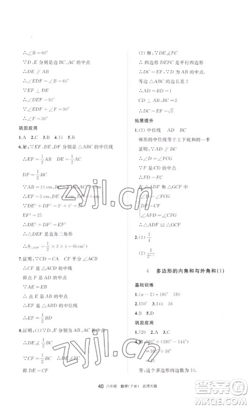寧夏人民教育出版社2023學(xué)習(xí)之友八年級數(shù)學(xué)下冊北師大版參考答案