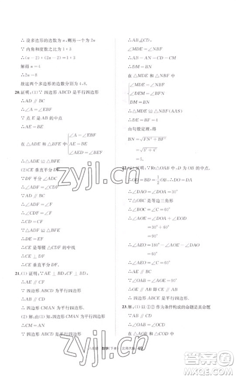 寧夏人民教育出版社2023學(xué)習(xí)之友八年級數(shù)學(xué)下冊北師大版參考答案