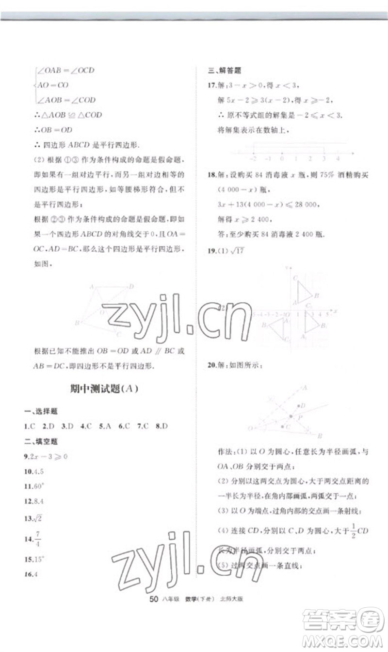 寧夏人民教育出版社2023學(xué)習(xí)之友八年級數(shù)學(xué)下冊北師大版參考答案