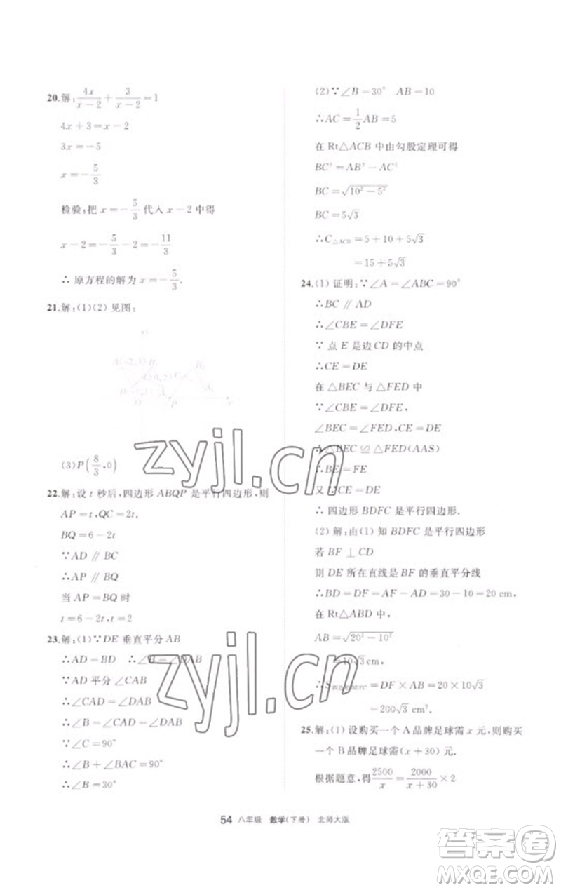 寧夏人民教育出版社2023學(xué)習(xí)之友八年級數(shù)學(xué)下冊北師大版參考答案