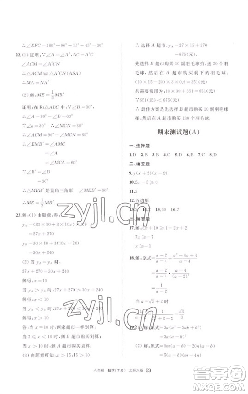 寧夏人民教育出版社2023學(xué)習(xí)之友八年級數(shù)學(xué)下冊北師大版參考答案