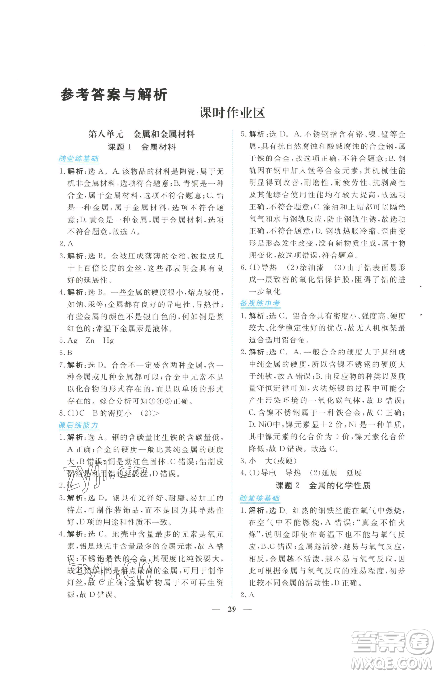 青海人民出版社2023新坐標(biāo)同步練習(xí)九年級(jí)下冊化學(xué)人教版青海專用參考答案