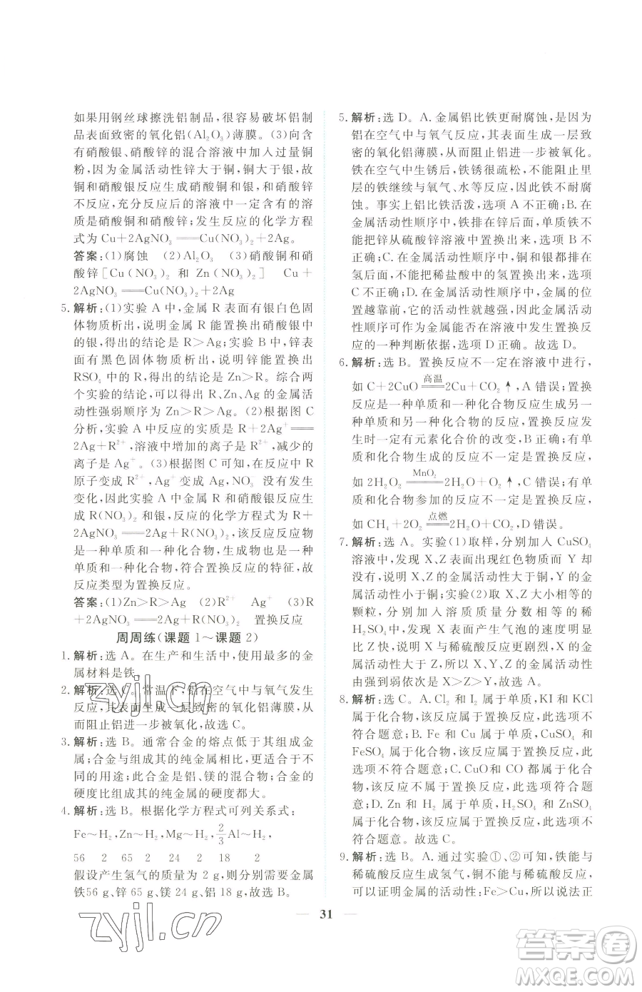 青海人民出版社2023新坐標(biāo)同步練習(xí)九年級(jí)下冊化學(xué)人教版青海專用參考答案
