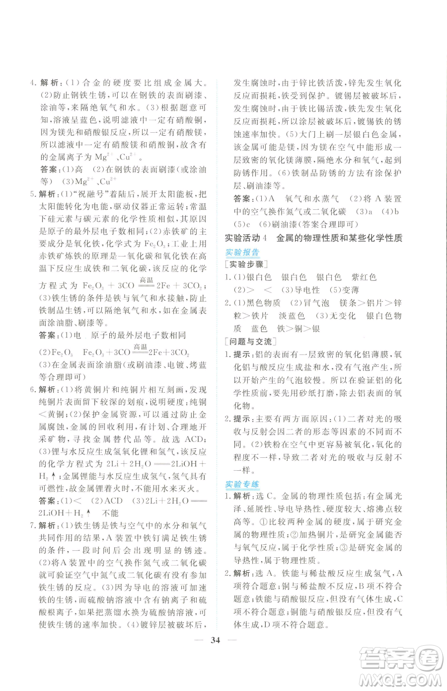 青海人民出版社2023新坐標(biāo)同步練習(xí)九年級(jí)下冊化學(xué)人教版青海專用參考答案