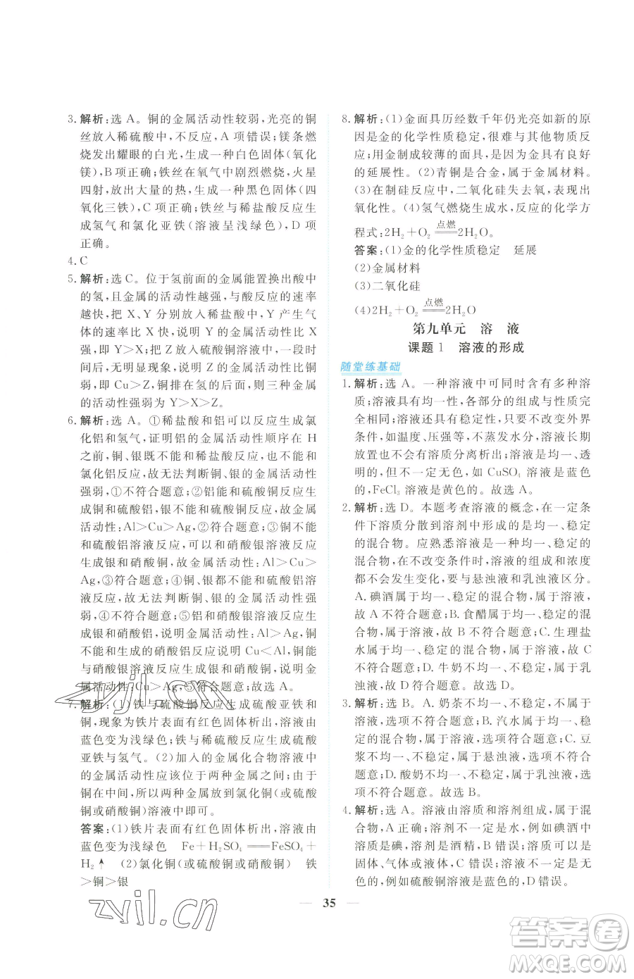 青海人民出版社2023新坐標(biāo)同步練習(xí)九年級(jí)下冊化學(xué)人教版青海專用參考答案