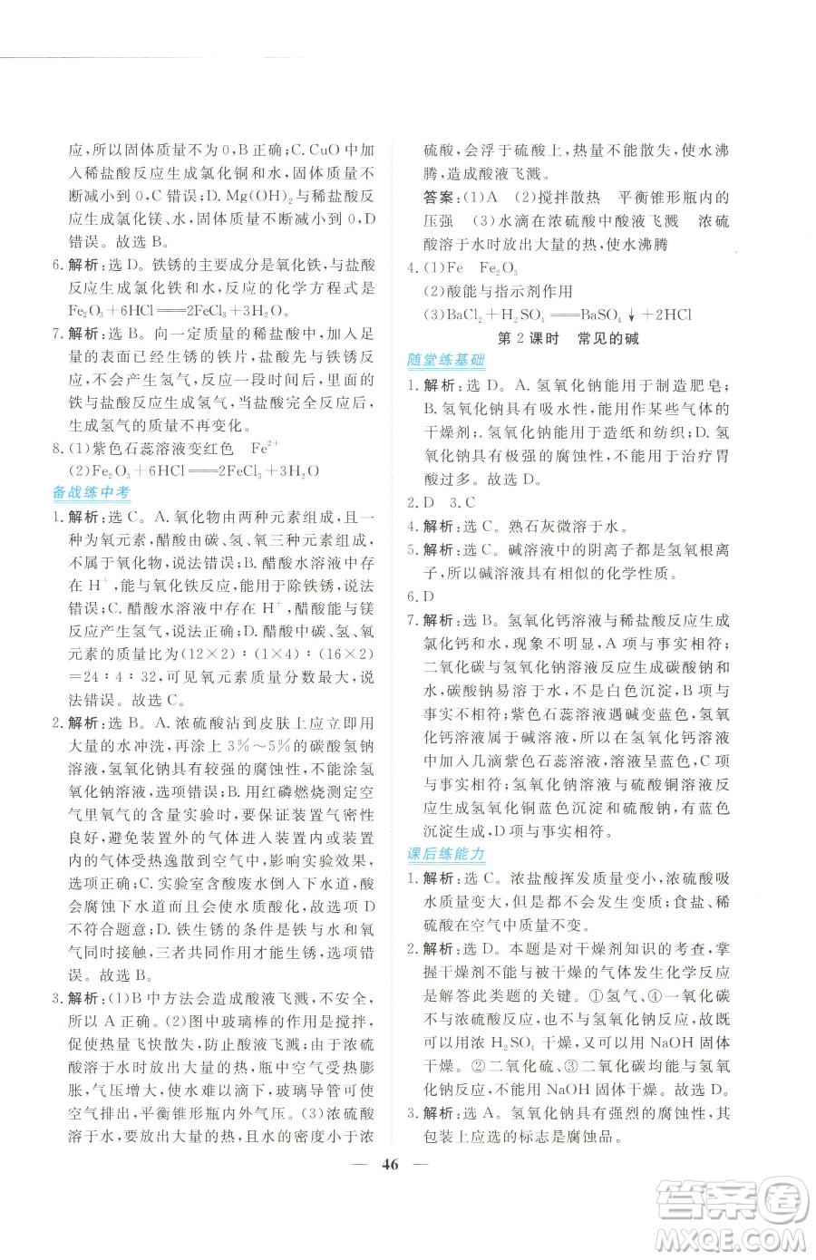 青海人民出版社2023新坐標(biāo)同步練習(xí)九年級(jí)下冊化學(xué)人教版青海專用參考答案