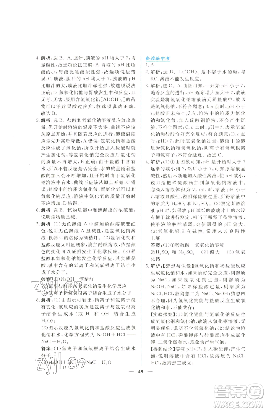 青海人民出版社2023新坐標(biāo)同步練習(xí)九年級(jí)下冊化學(xué)人教版青海專用參考答案