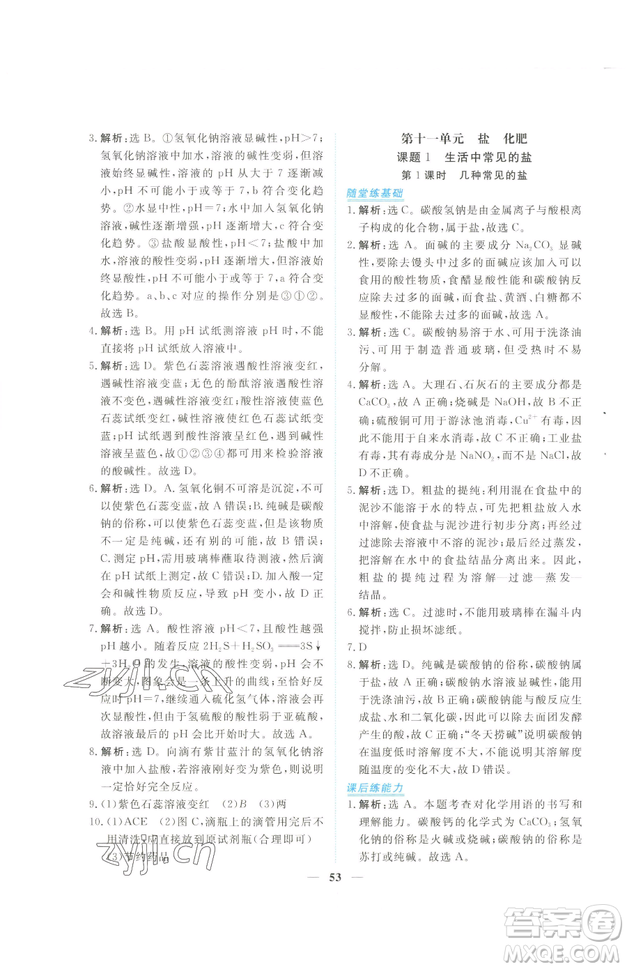 青海人民出版社2023新坐標(biāo)同步練習(xí)九年級(jí)下冊化學(xué)人教版青海專用參考答案
