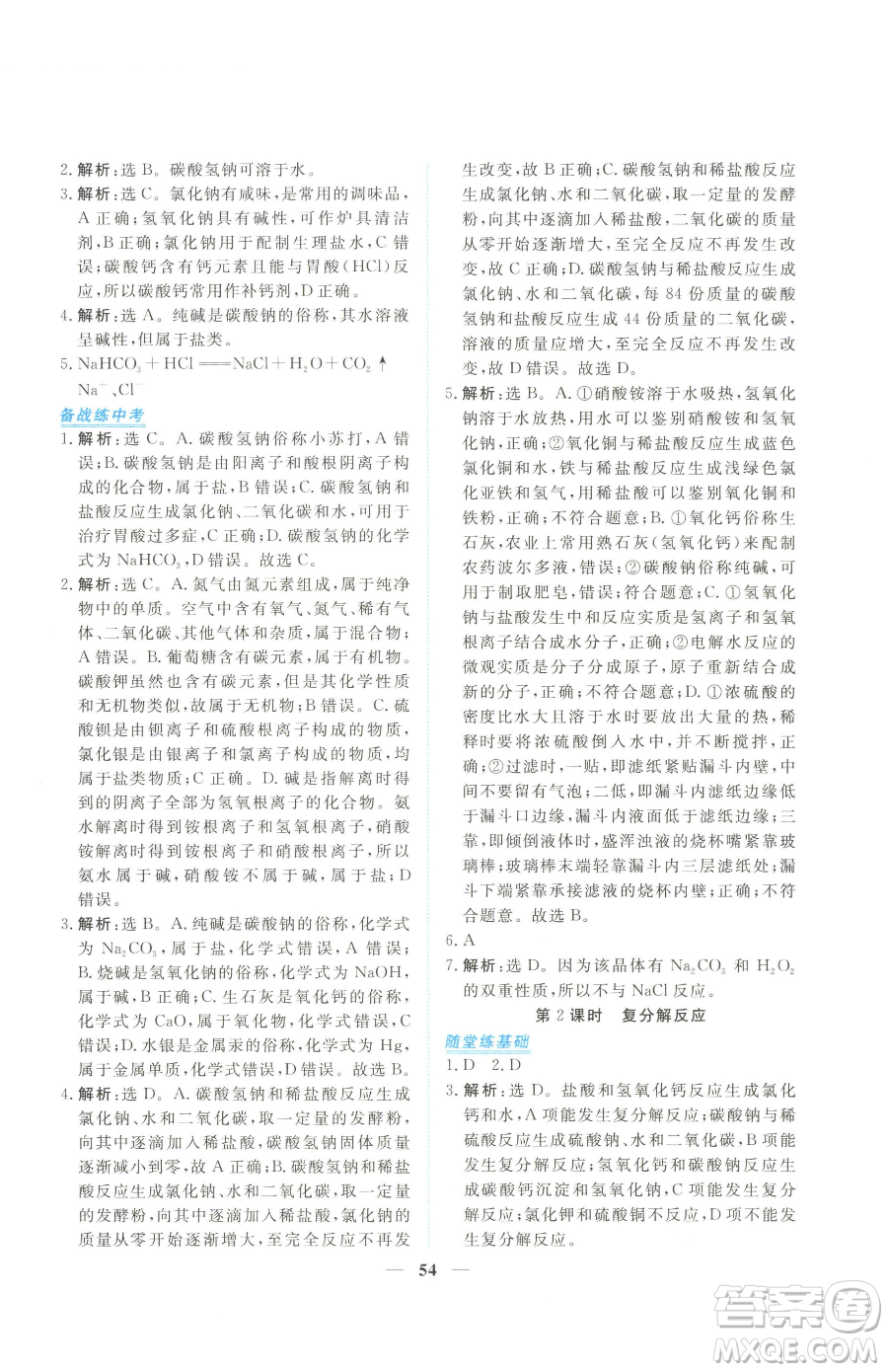 青海人民出版社2023新坐標(biāo)同步練習(xí)九年級(jí)下冊化學(xué)人教版青海專用參考答案