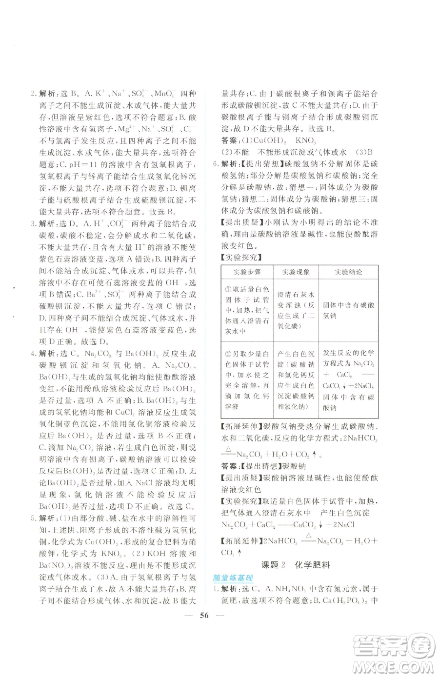 青海人民出版社2023新坐標(biāo)同步練習(xí)九年級(jí)下冊化學(xué)人教版青海專用參考答案