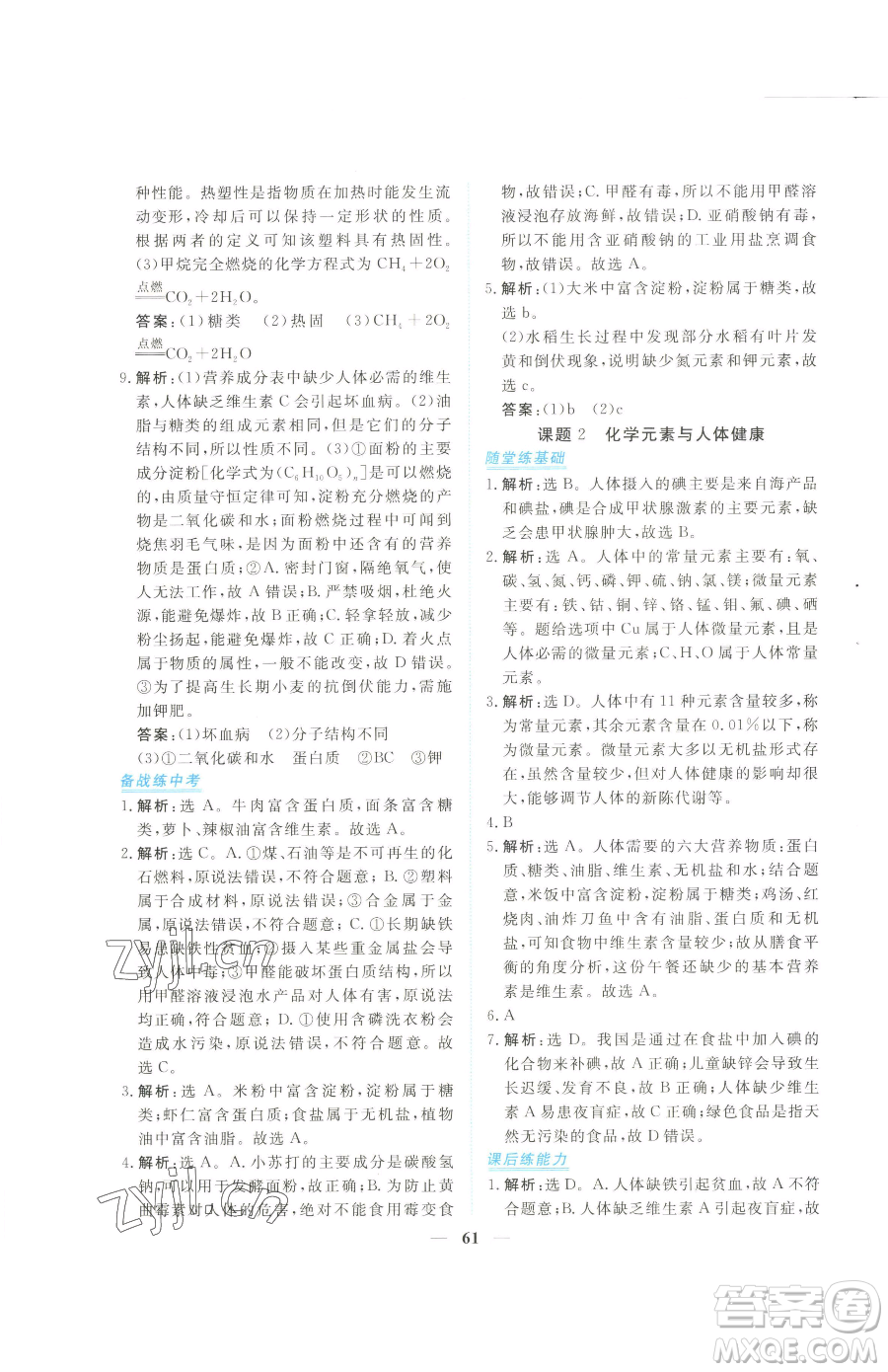 青海人民出版社2023新坐標(biāo)同步練習(xí)九年級(jí)下冊化學(xué)人教版青海專用參考答案