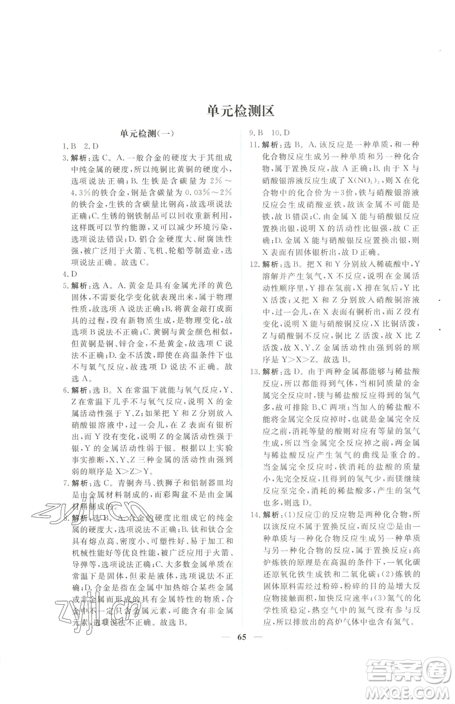 青海人民出版社2023新坐標(biāo)同步練習(xí)九年級(jí)下冊化學(xué)人教版青海專用參考答案