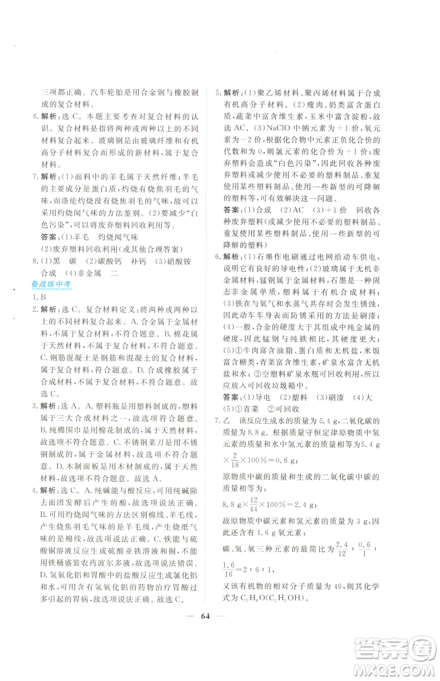青海人民出版社2023新坐標(biāo)同步練習(xí)九年級(jí)下冊化學(xué)人教版青海專用參考答案