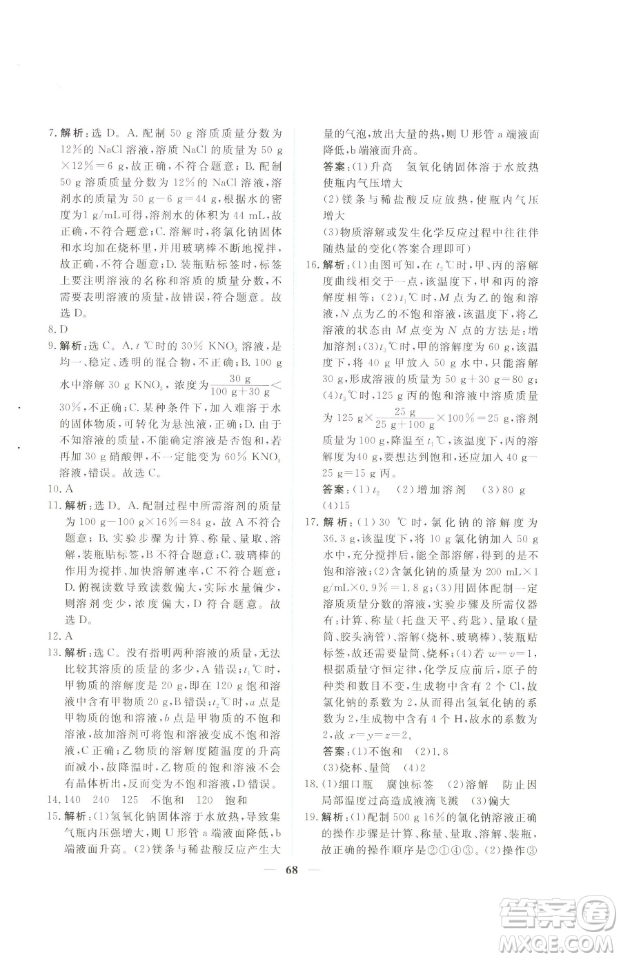 青海人民出版社2023新坐標(biāo)同步練習(xí)九年級(jí)下冊化學(xué)人教版青海專用參考答案
