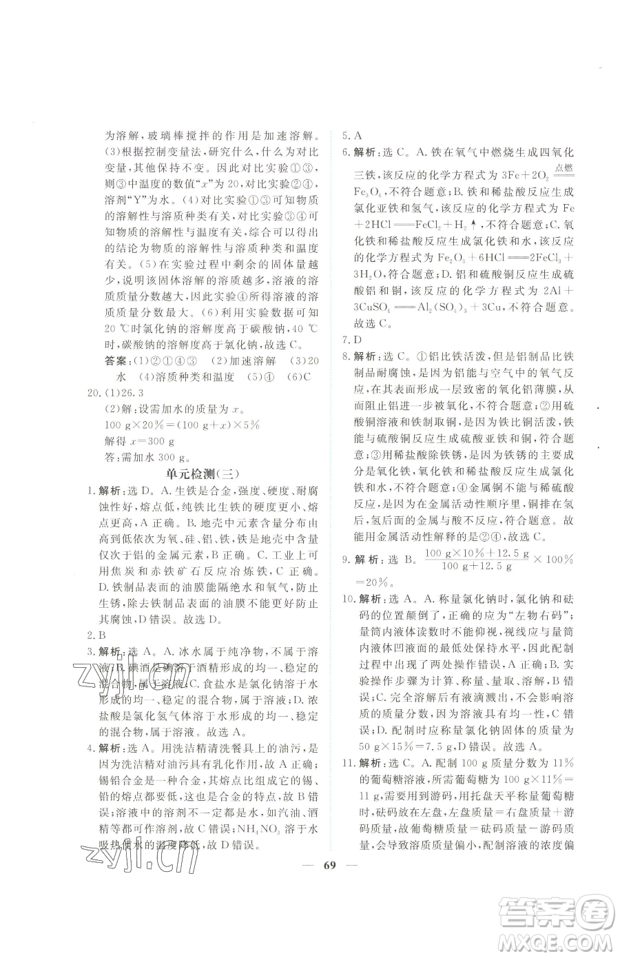 青海人民出版社2023新坐標(biāo)同步練習(xí)九年級(jí)下冊化學(xué)人教版青海專用參考答案