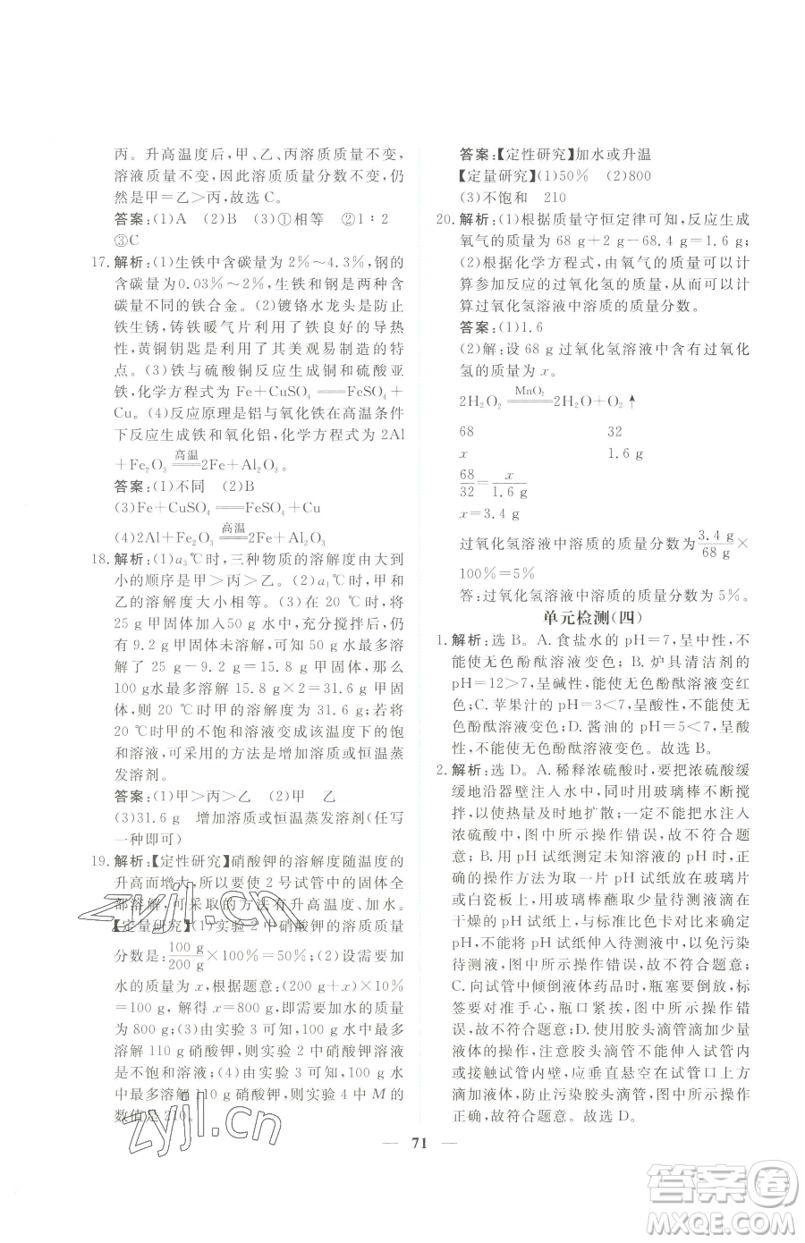 青海人民出版社2023新坐標(biāo)同步練習(xí)九年級(jí)下冊化學(xué)人教版青海專用參考答案