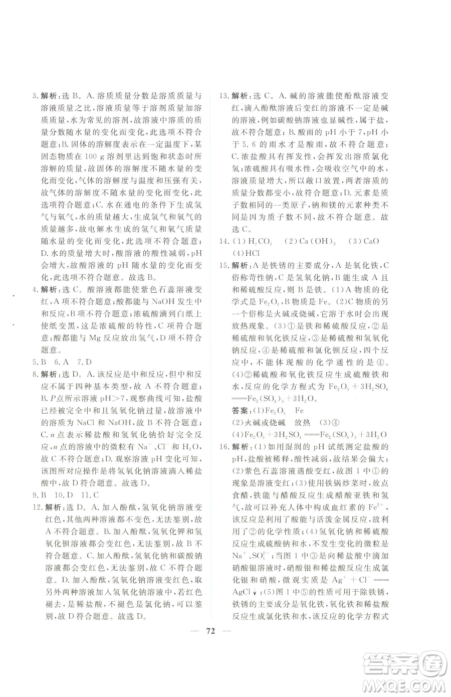 青海人民出版社2023新坐標(biāo)同步練習(xí)九年級(jí)下冊化學(xué)人教版青海專用參考答案