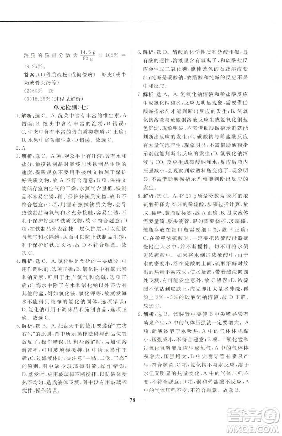 青海人民出版社2023新坐標(biāo)同步練習(xí)九年級(jí)下冊化學(xué)人教版青海專用參考答案