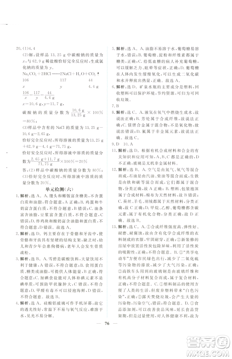 青海人民出版社2023新坐標(biāo)同步練習(xí)九年級(jí)下冊化學(xué)人教版青海專用參考答案