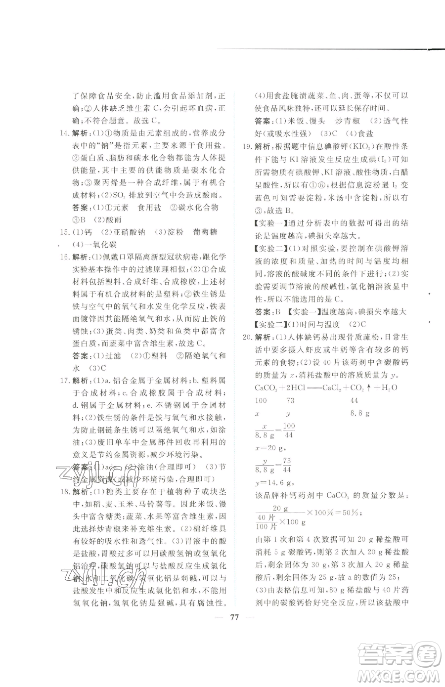 青海人民出版社2023新坐標(biāo)同步練習(xí)九年級(jí)下冊化學(xué)人教版青海專用參考答案