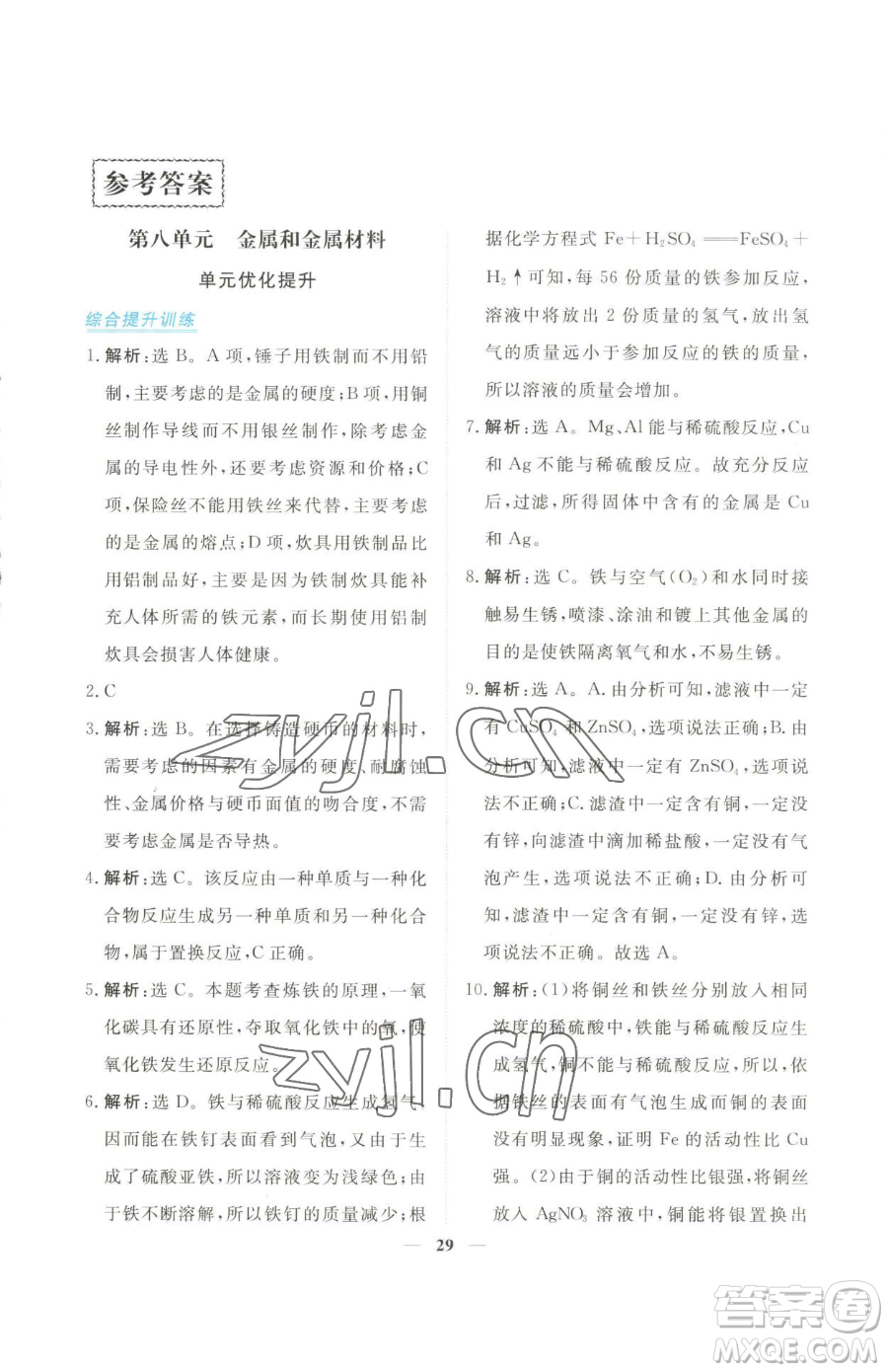 青海人民出版社2023新坐標(biāo)同步練習(xí)九年級(jí)下冊化學(xué)人教版青海專用參考答案
