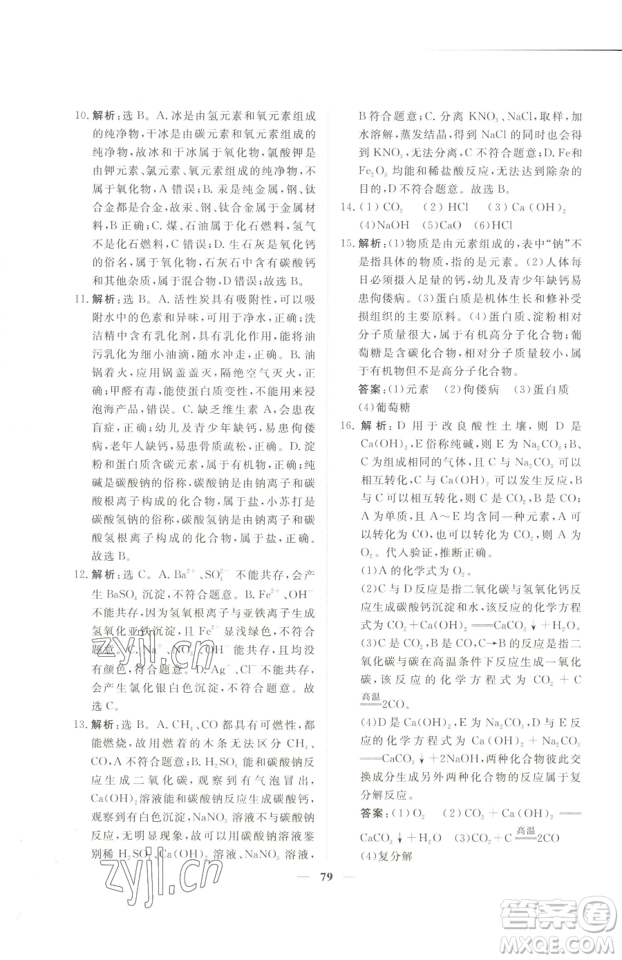 青海人民出版社2023新坐標(biāo)同步練習(xí)九年級(jí)下冊化學(xué)人教版青海專用參考答案