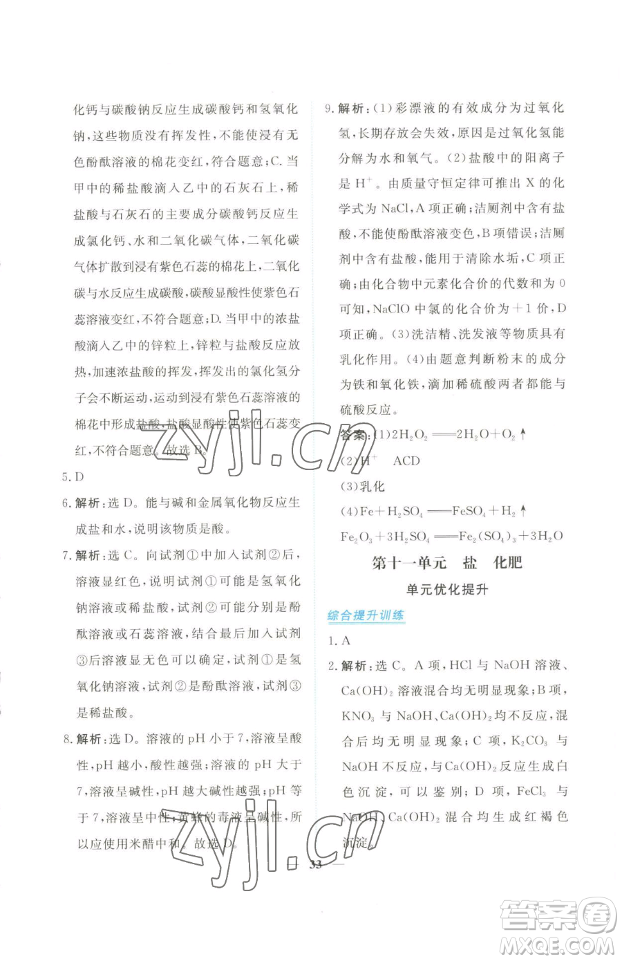 青海人民出版社2023新坐標(biāo)同步練習(xí)九年級(jí)下冊化學(xué)人教版青海專用參考答案