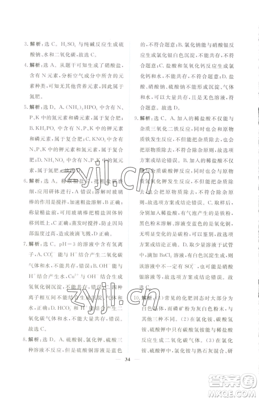 青海人民出版社2023新坐標(biāo)同步練習(xí)九年級(jí)下冊化學(xué)人教版青海專用參考答案