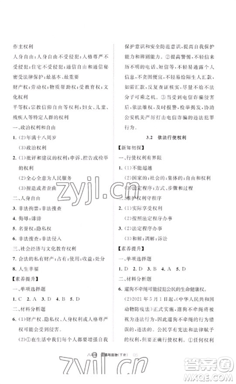 寧夏人民教育出版社2023學習之友八年級道德與法治下冊人教版參考答案