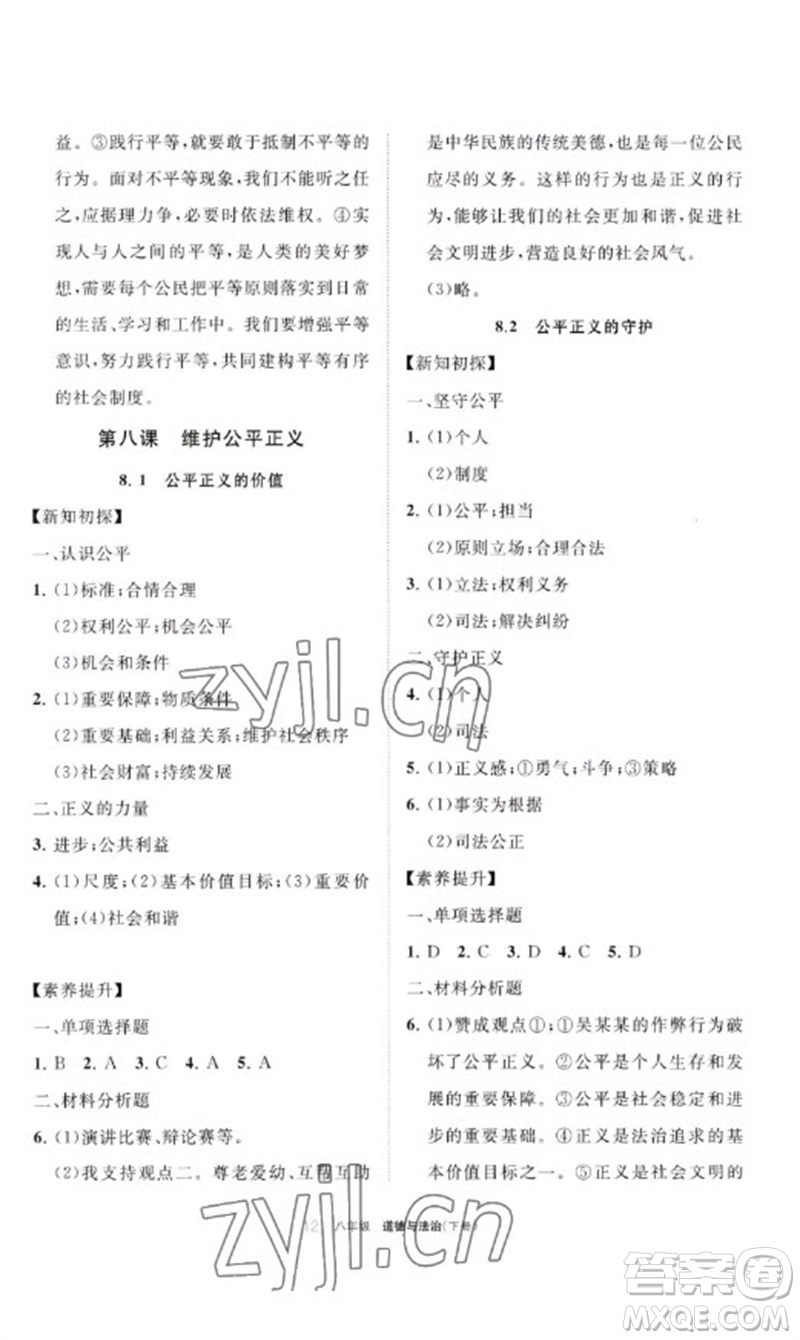 寧夏人民教育出版社2023學習之友八年級道德與法治下冊人教版參考答案