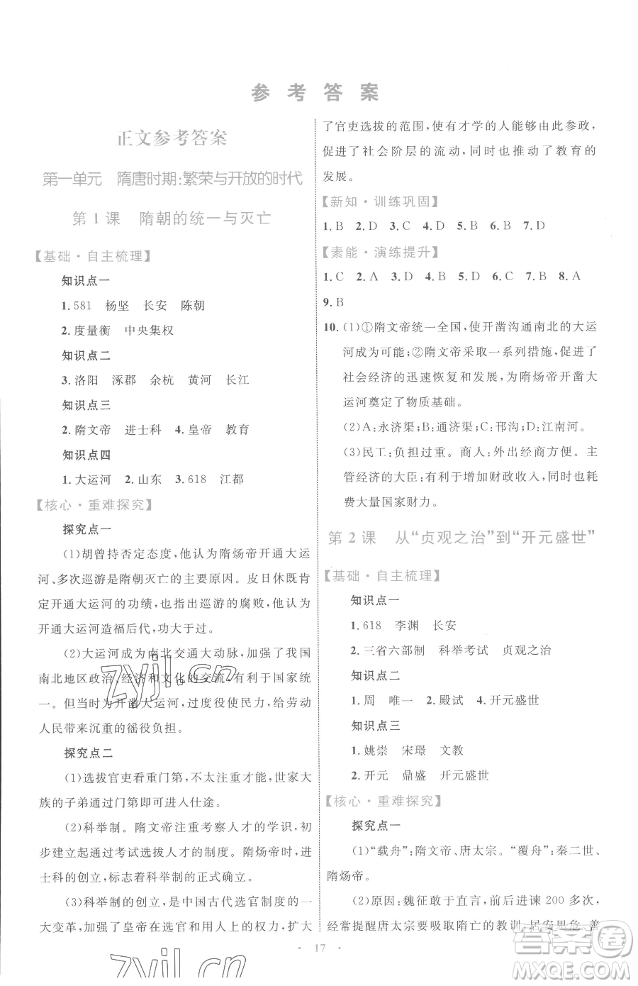 內(nèi)蒙古教育出版社2023初中同步學(xué)習(xí)目標(biāo)與檢測七年級下冊歷史人教版參考答案
