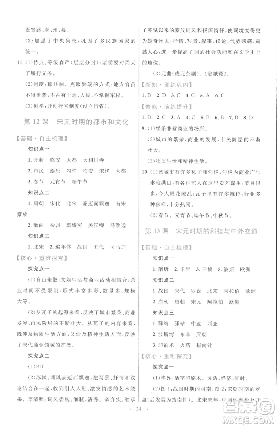 內(nèi)蒙古教育出版社2023初中同步學(xué)習(xí)目標(biāo)與檢測七年級下冊歷史人教版參考答案