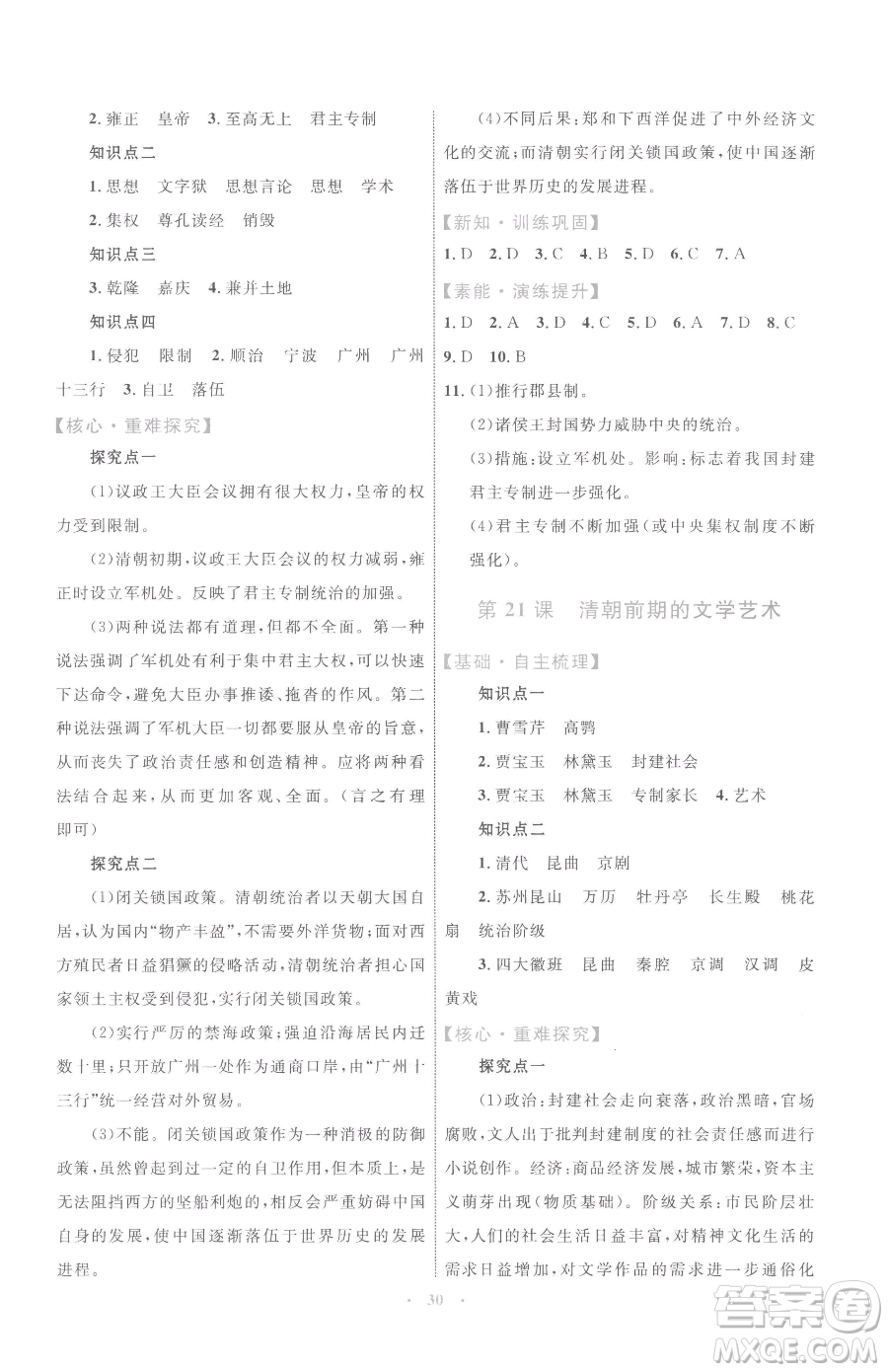 內(nèi)蒙古教育出版社2023初中同步學(xué)習(xí)目標(biāo)與檢測七年級下冊歷史人教版參考答案
