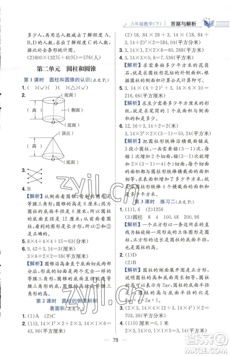 陜西人民教育出版社2023小學教材全練六年級下冊數(shù)學江蘇版參考答案