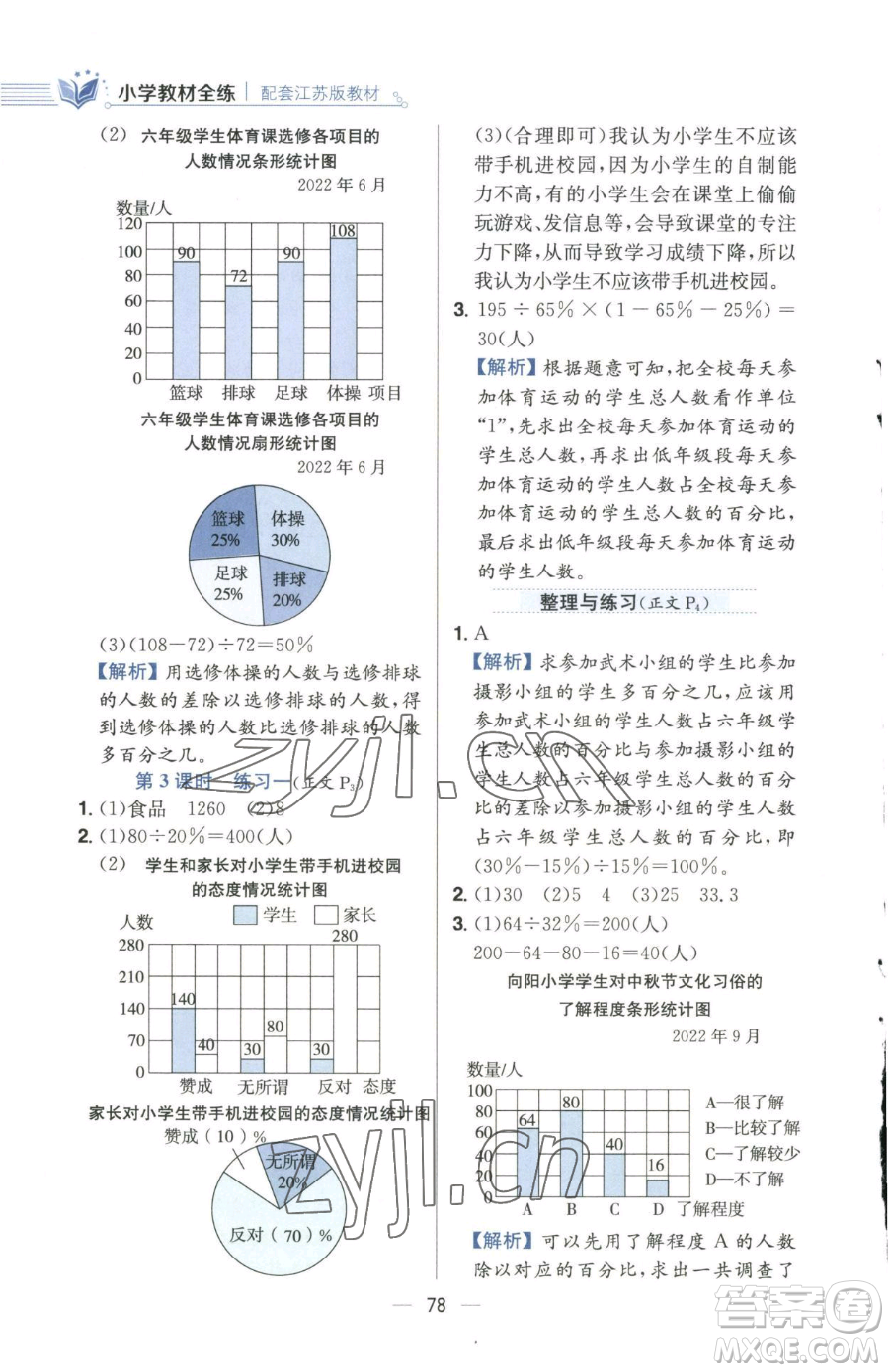 陜西人民教育出版社2023小學教材全練六年級下冊數(shù)學江蘇版參考答案
