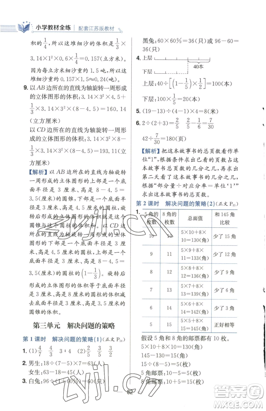 陜西人民教育出版社2023小學教材全練六年級下冊數(shù)學江蘇版參考答案