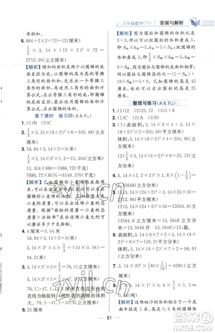 陜西人民教育出版社2023小學教材全練六年級下冊數(shù)學江蘇版參考答案