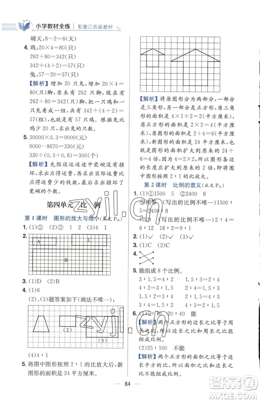 陜西人民教育出版社2023小學教材全練六年級下冊數(shù)學江蘇版參考答案