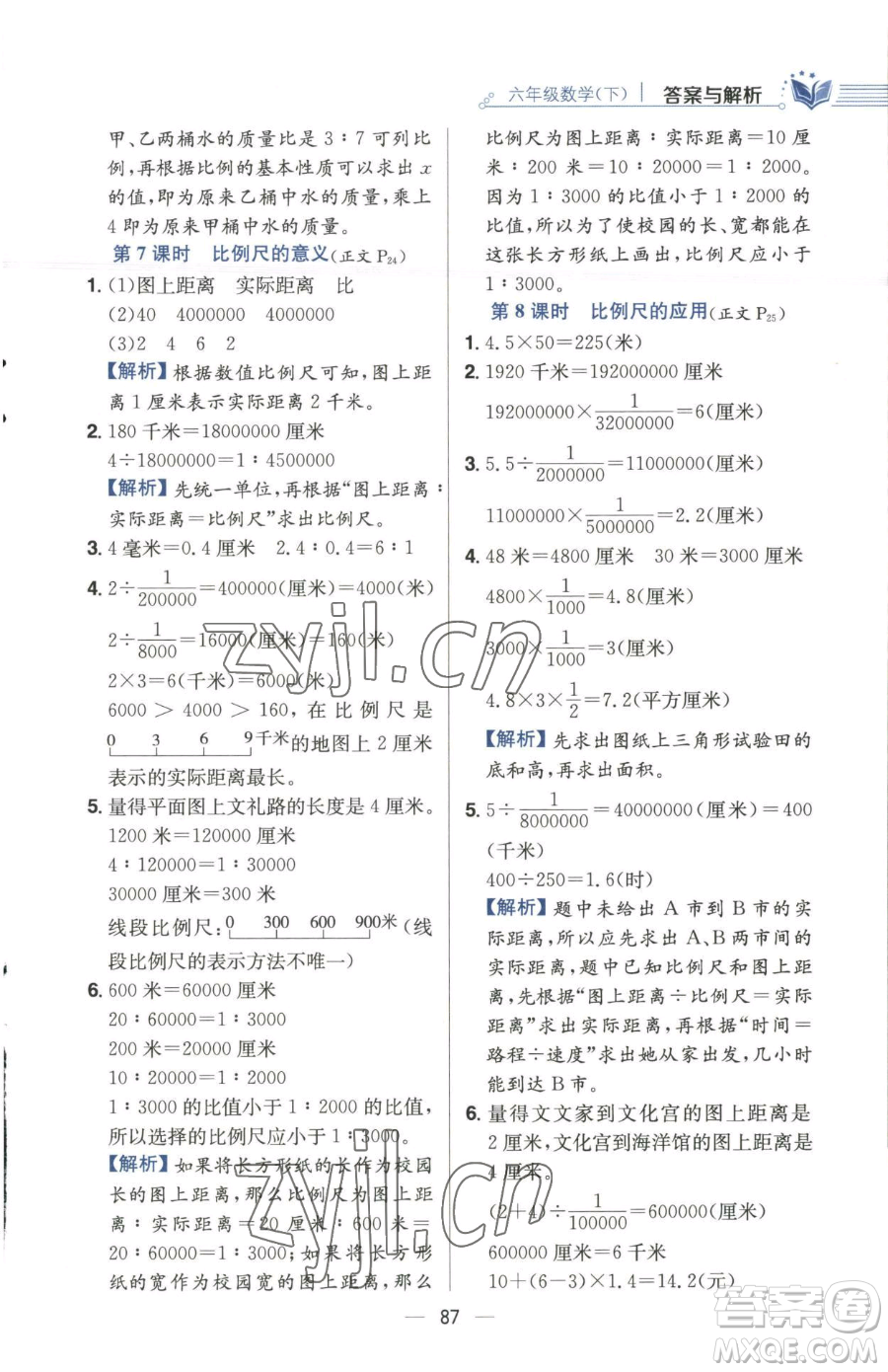 陜西人民教育出版社2023小學教材全練六年級下冊數(shù)學江蘇版參考答案