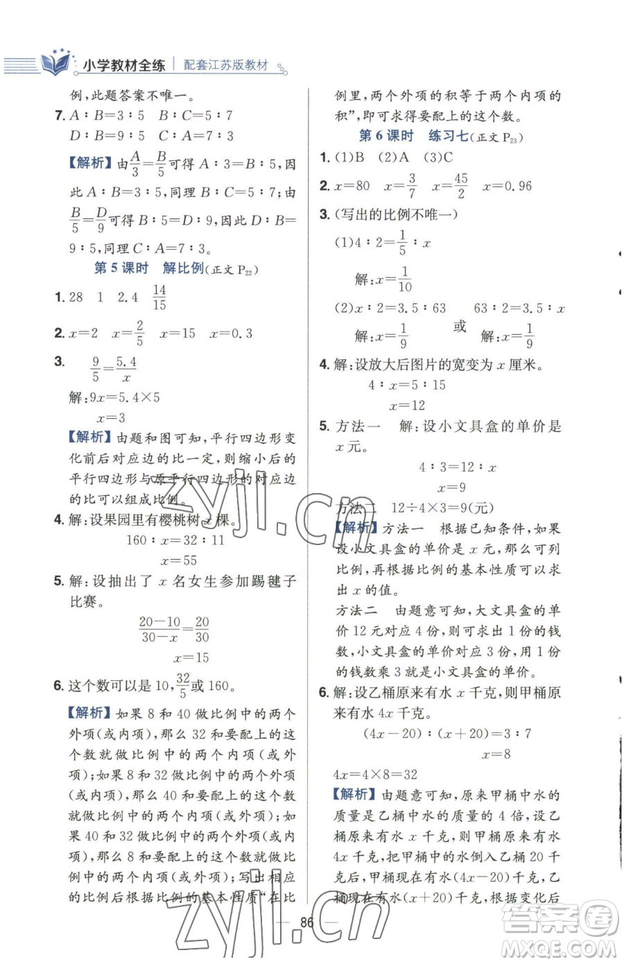 陜西人民教育出版社2023小學教材全練六年級下冊數(shù)學江蘇版參考答案