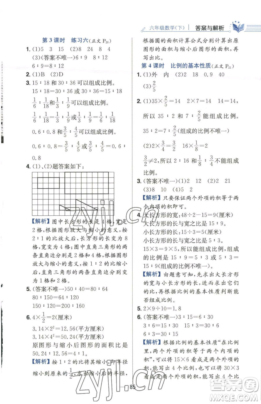 陜西人民教育出版社2023小學教材全練六年級下冊數(shù)學江蘇版參考答案