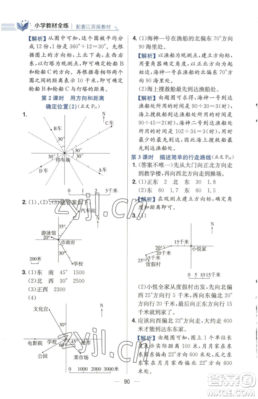 陜西人民教育出版社2023小學教材全練六年級下冊數(shù)學江蘇版參考答案