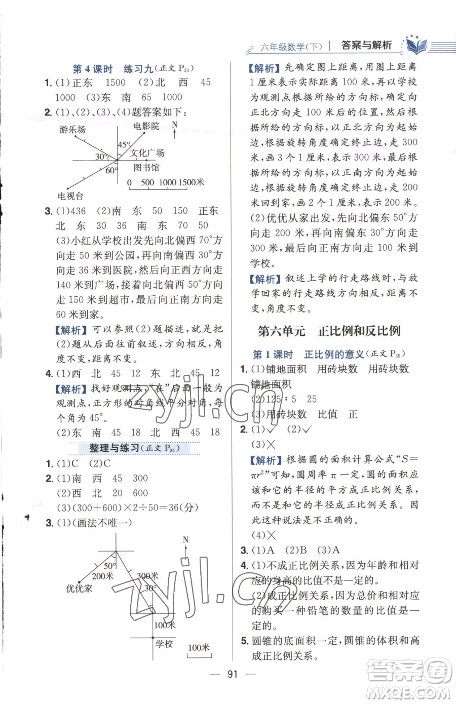 陜西人民教育出版社2023小學教材全練六年級下冊數(shù)學江蘇版參考答案