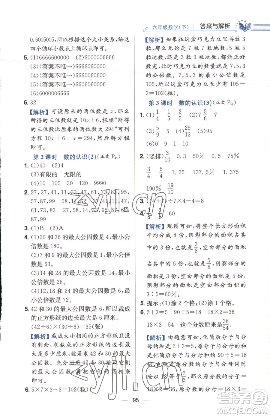 陜西人民教育出版社2023小學教材全練六年級下冊數(shù)學江蘇版參考答案