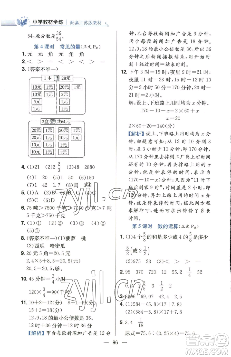 陜西人民教育出版社2023小學教材全練六年級下冊數(shù)學江蘇版參考答案