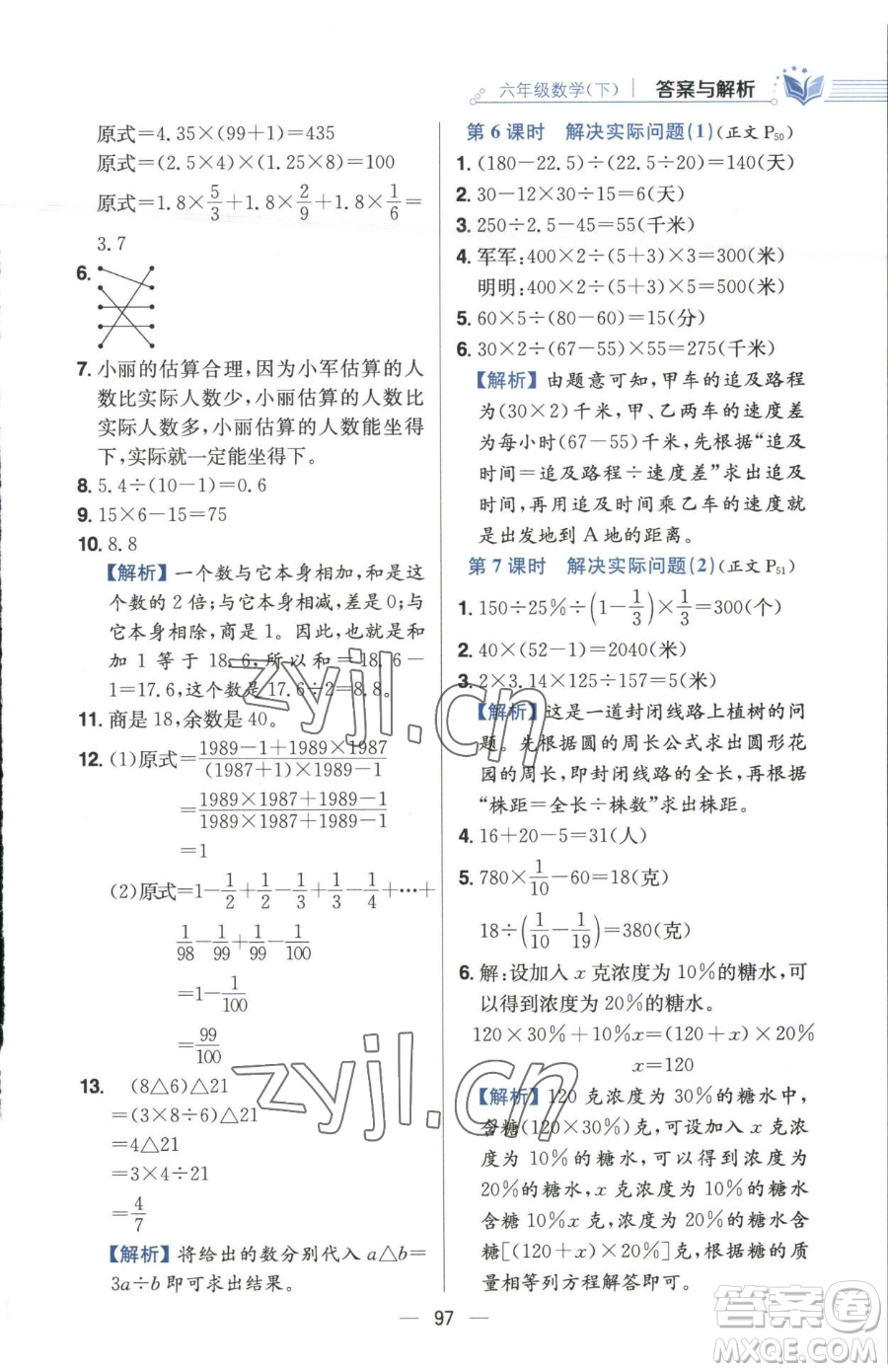 陜西人民教育出版社2023小學教材全練六年級下冊數(shù)學江蘇版參考答案