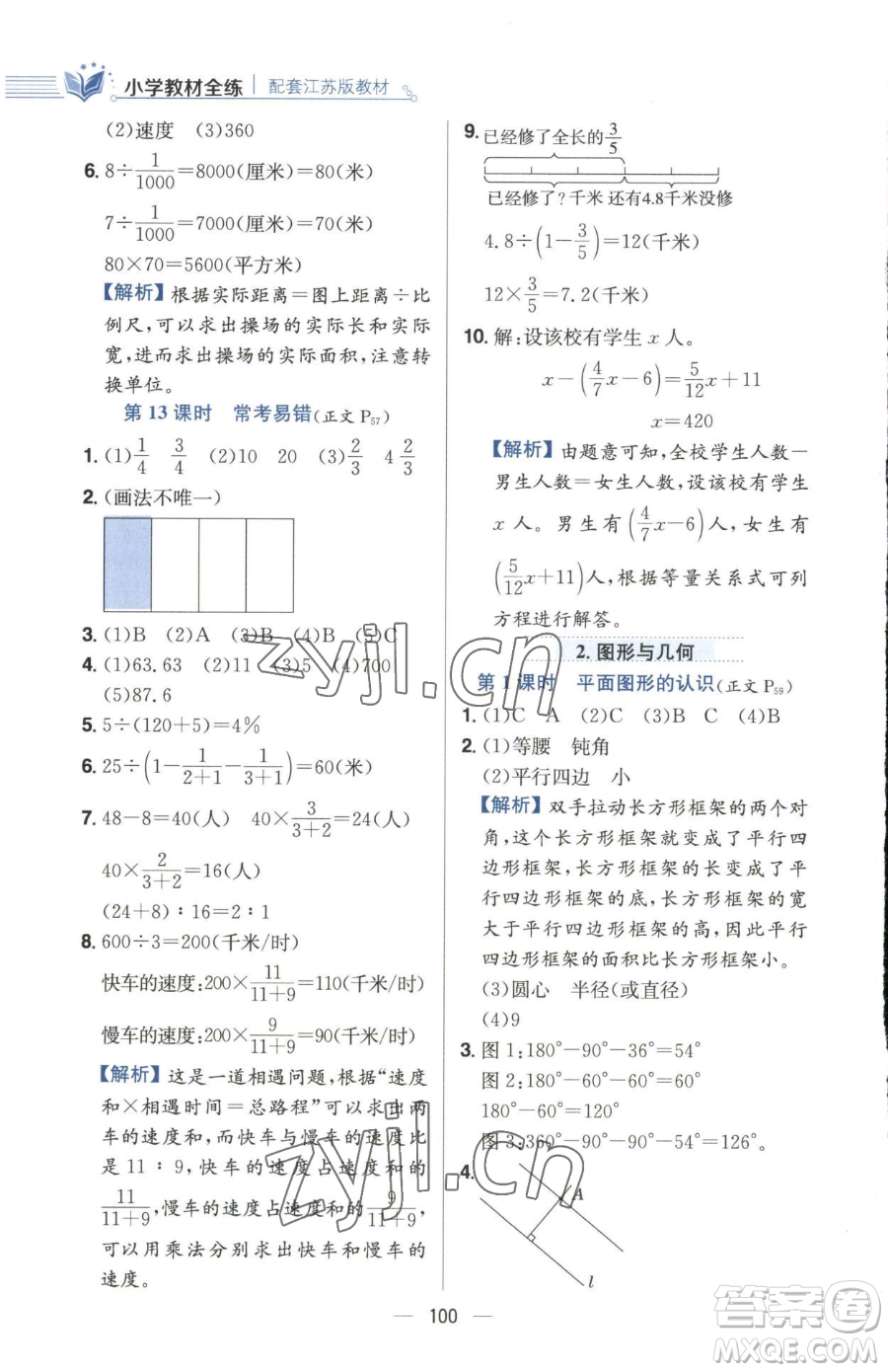 陜西人民教育出版社2023小學教材全練六年級下冊數(shù)學江蘇版參考答案