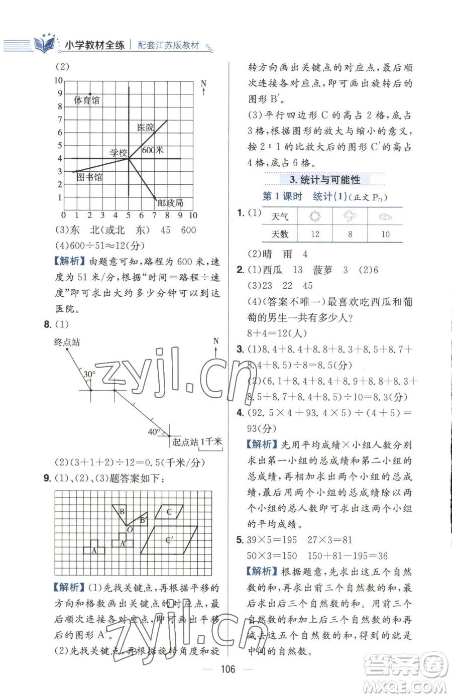 陜西人民教育出版社2023小學教材全練六年級下冊數(shù)學江蘇版參考答案