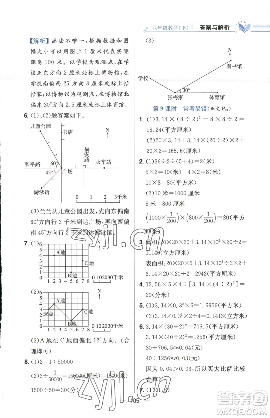 陜西人民教育出版社2023小學教材全練六年級下冊數(shù)學江蘇版參考答案