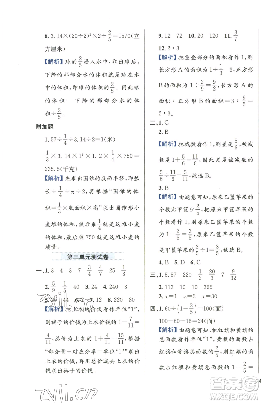 陜西人民教育出版社2023小學教材全練六年級下冊數(shù)學江蘇版參考答案
